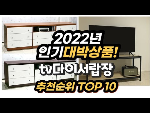 광고 2022년 인기대박상품 tv다이서랍장 추천 판매순위 top10