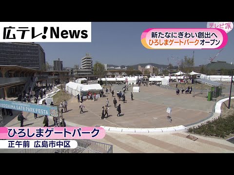 旧市民球場跡地に「ひろしまゲートパーク」開業