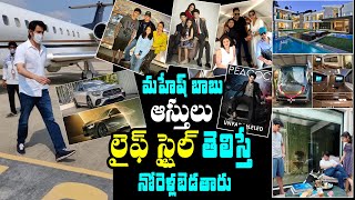 Mahesh Babu Lifestyle In Telugu | 2022 |  Income, House, Cars, Family, Biography, Movies | TX TV