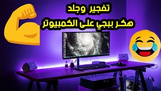 هكر ببجي للكمبيوتر مجزرة وتفجير بدون جلبريك