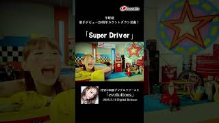 【#平野綾】「Super Driver」Music Video short size-TVアニメ『涼宮ハルヒの憂鬱』オープニングテーマ #shorts
