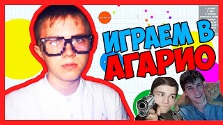 ИГРАЕМ В АГАРИО  ( Очень Веселая Игра Agar.io )