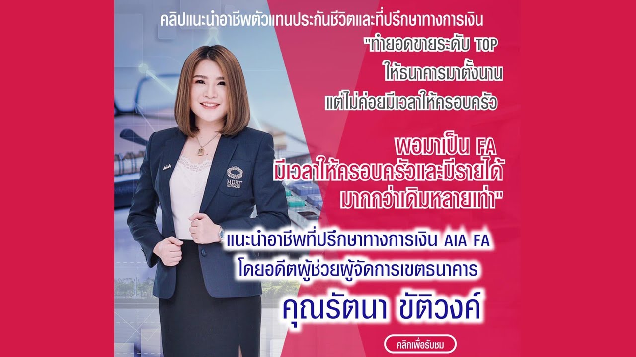 แนะนำอาชีพที่ปรึกษาทางการเงิน AIA FA โดยอดีตผู้ช่วยผู้จัดการเขตธนาคาร คุณรัตนา ขัติวงค์