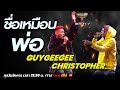 Show Me The Money Thailand 2 l GuyGeeGee VS Christopher | BATTLE 1:1 | [SMTMTH2] True4U