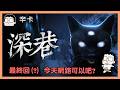 最終回(?) 今天網路可以吧?｜深巷｜玩什麼鬼啦 2026.08.11