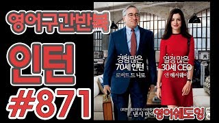 [영어쉐도잉]100LS(6개월 군대식영어훈련) 인턴 #871