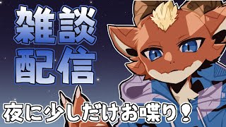 【雑談】眠い夜にちょっとだけ雑談を！！【ケモノVtuber】