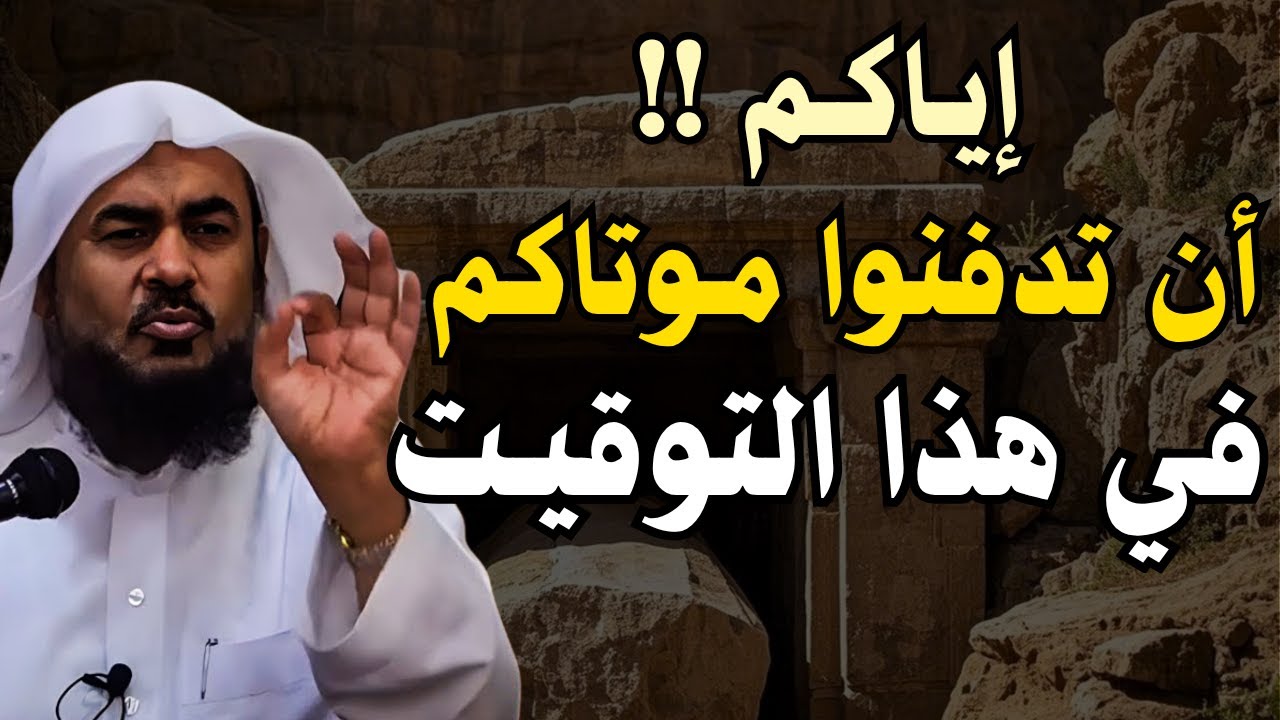 إياكم أن تدفنوا موتاكم في هذا التوقيت | الشيخ عبدالرحمن الباهلي