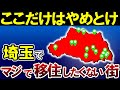 【最新版】埼玉県で絶対に住みたくない街TOP15【ゆっくり解説】【日本地理】