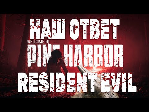 Видео: НОВЫЙ СУРВАЙВЛ ШУТЕР ХОРРОР - PINE HARBOR