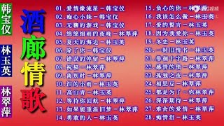 Download lagu 酒廊情歌：林玉英经典歌曲集锦