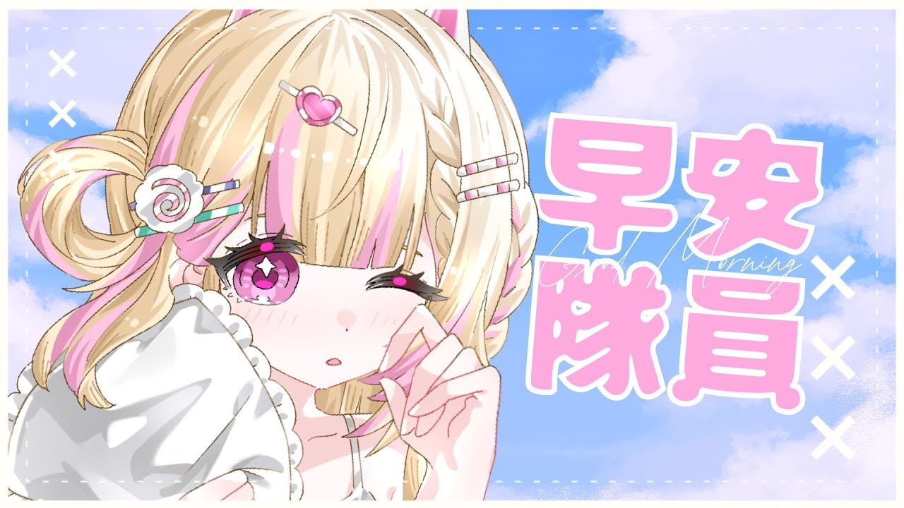 【七星ナギ】早安隊員!! 一起迎接新的一天~ | #nagigilive #雜談 | MYViki