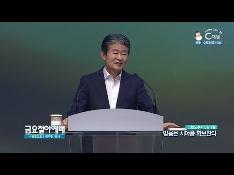 수영로교회 이규현 목사┃믿음은 시야를 확보한다 [C채널] 금요철야예배