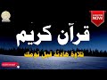 قرآن كريم للمساعدة على نوم عميق بسرعة - قران كريم بصوت جميل جدا جدا قبل النوم 😌🎧 راحة نفسية لا توصف