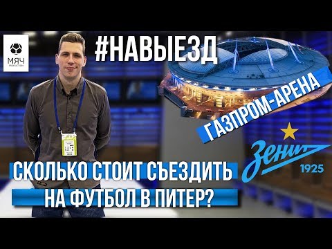 #НАВЫЕЗД | "Газпром Арена" | Сколько стоит съездить на футбол в Питер?