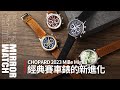 【錶壇焦點】CHOPARD 2023 Mille Miglia｜經典古董賽車錶的新進化