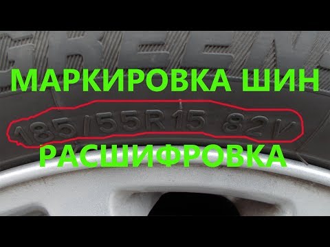 Маркировка шин расшифровка