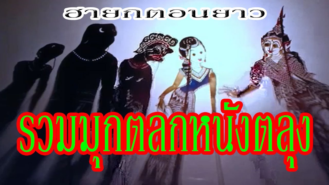 หนังอาจารย์ณรงค์ รวมมุกฮาคลายเส้น