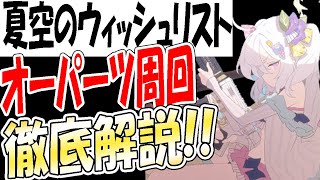 【ブルアカ】オーパーツメインでの周回を解説！夏空のウィッシュリスト【ブルーアーカイブ】【블루아카이브】【BlueArchive】