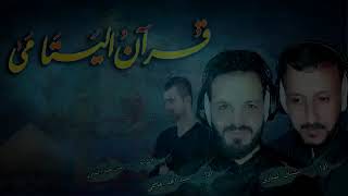 قرآن اليتامى     ابداع سيد امجد الهاشمي والملا مشتاق الشاوي - اسمعها