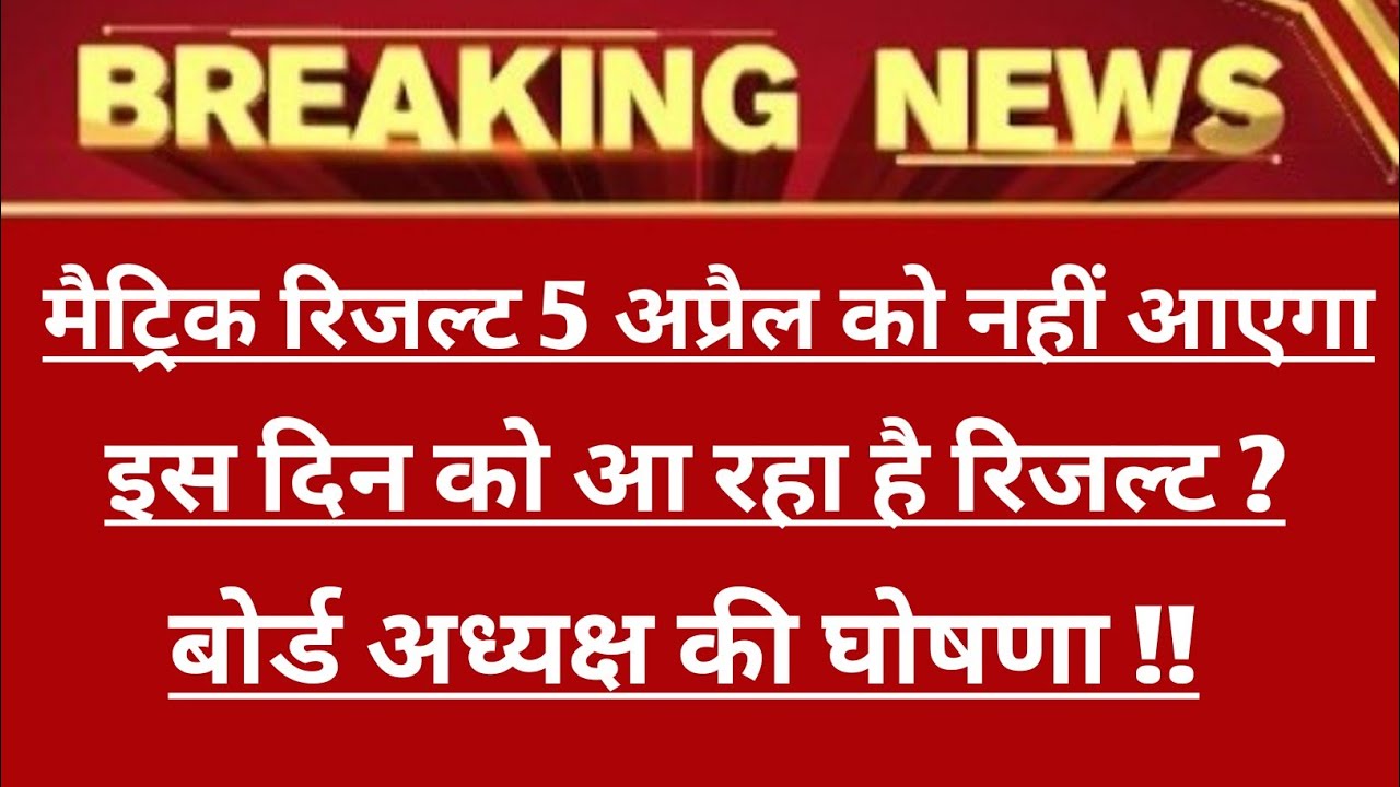 मैट्रिक रिजल्ट दिनांक declare||Matric result 2019||