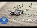 برنامج ليل المشاعر الشاعره عاتقه 