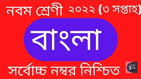 Class 09 (3rd week) Bangla Assignment Solution 2022. TTS