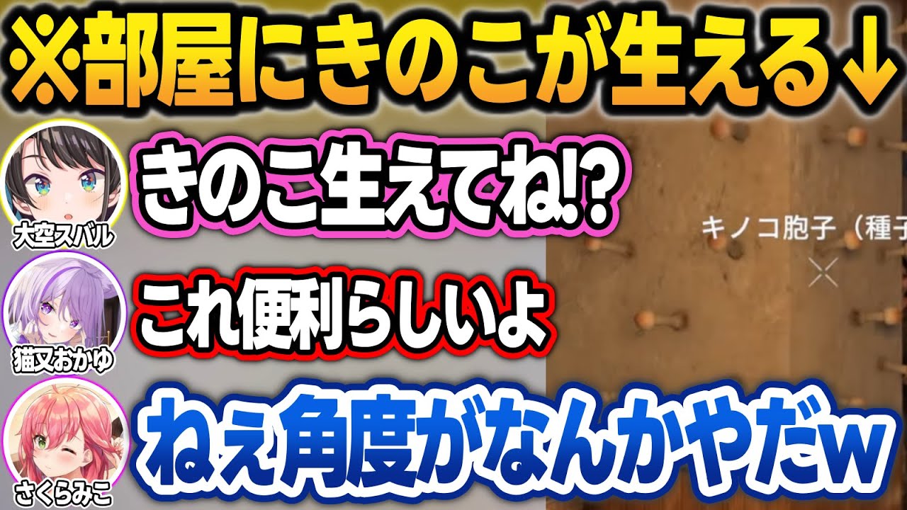 壁一面に生えたキノコを見て、ガチでキモがるスバルと角度を気にするみこち【#ホロ7DTDハード/大空スバル/ホロライブ/切り抜き】