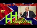 Я никогда не голосовал за Путина