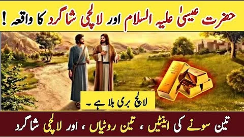Hazrat Essa AS Aur Lalchi Shagird | Hazrat Essa AS 3 Rotiyan Aur Ek Lalchi Insan Ka Waqia