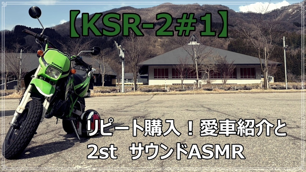 KSR-2】2stを購入はラストチャンス？愛車紹介 - YouTube