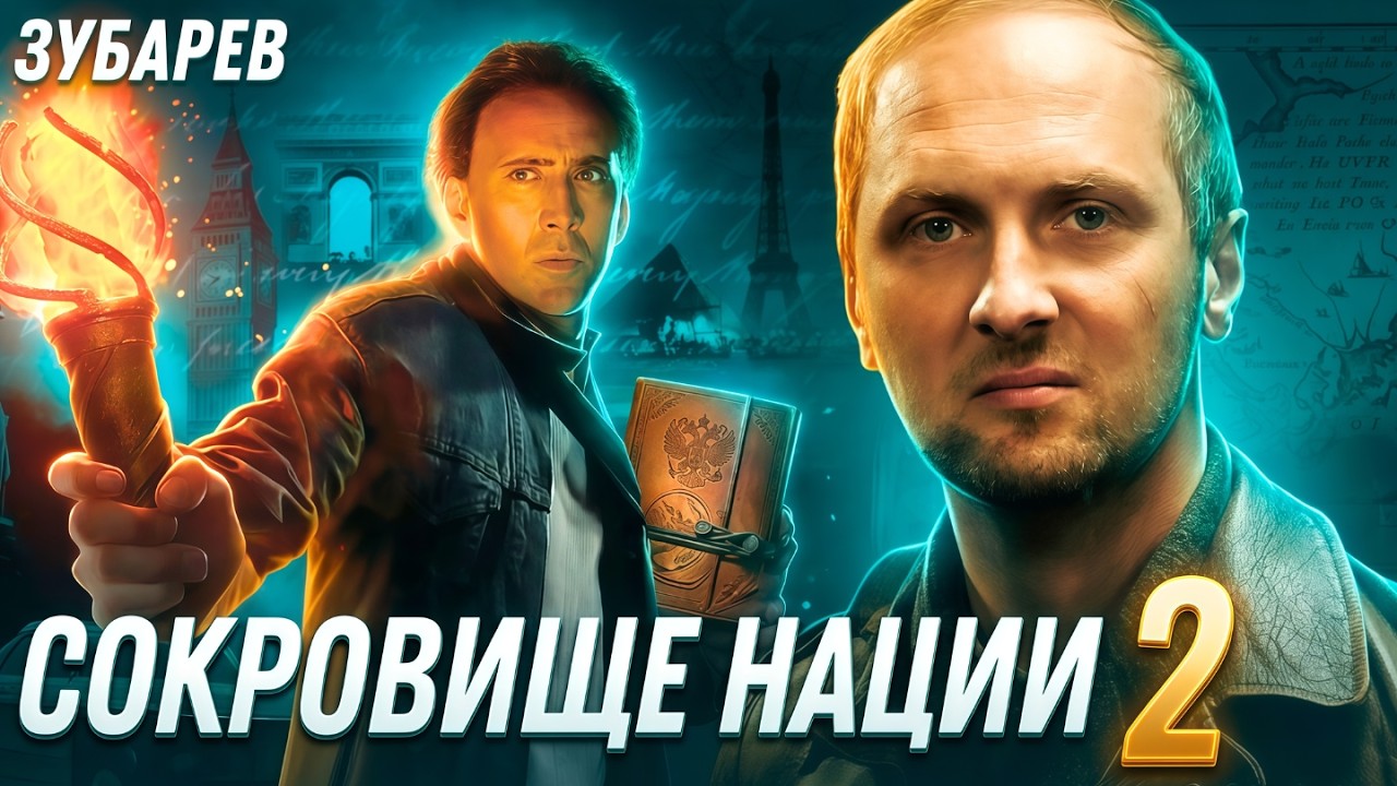 ЗУБАРЕВ СМОТРИТ ▶ «СОКРОВИЩЕ НАЦИИ 2: КНИГА ТАЙН» Лучшее с Просмотра