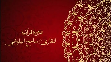 تلاوة رائعة للقارئ / سامح البلوشي