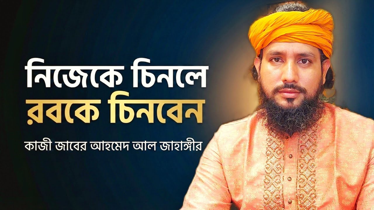 কিভাবে আপনি নিজের পরিচয় পাবেন এবং রবের পরিচয় চিনবেন?।কাজী জাবের আহমেদ আল জাহাঙ্গীর