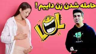 باردار شدن زن داییم ? خسته نمیشه انقدر زایمان میکنه