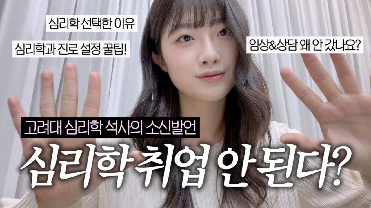 심리학 전공해서 어떻게 취업하냐구요?