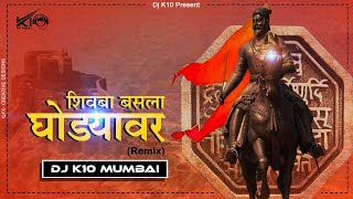 SHIVBA RAJA GA BASLA GHODYAVARI - DHOL TASHA MIX - DJ K10 MUMBAI SHIVJAYANTI 2K21 SPECIAL