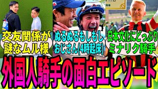 【競馬の反応集】「外国人騎手の面白いエピソード教えて」に対する視聴者の反応集