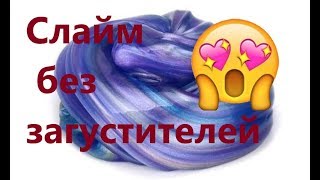 Новый рецепт лизуна без загустителей без тетрабората натрия Как сделать слайм без загустителя Новый рецепт лизуна без загустителей без тетрабората натрия Как сделать слайм без загустителя