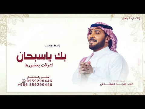 زفة بك ياسبحان الي جمل ماجد المهندس اشرقت بحضورها حصريا 2026 زفة عروس مكس