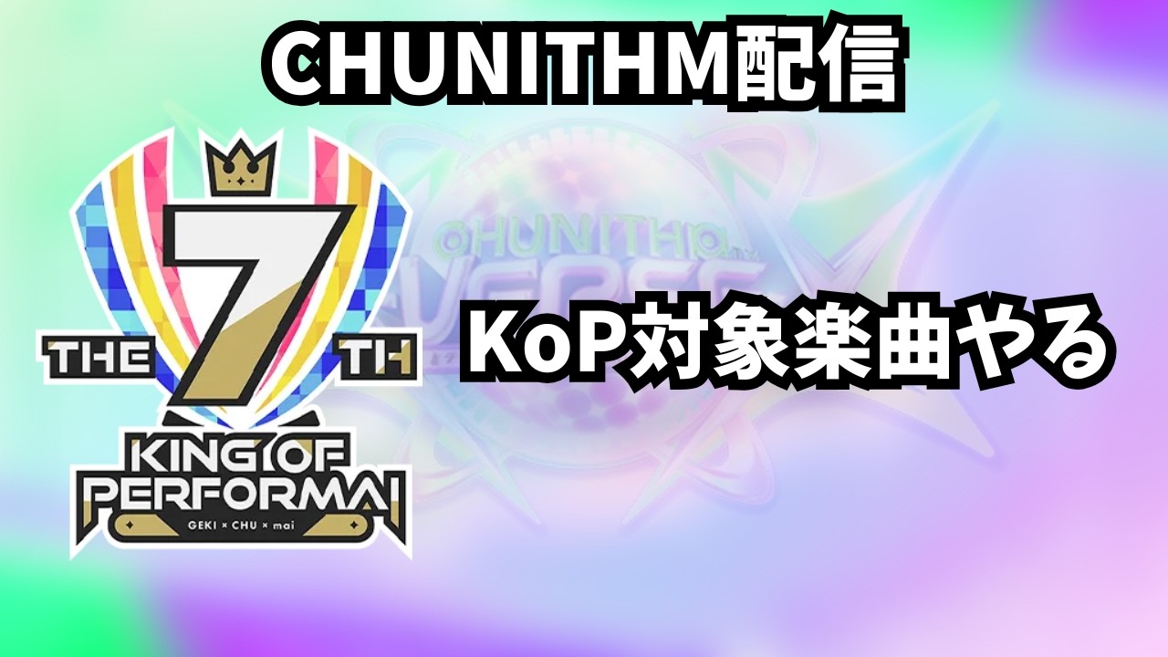 【チュウニズム配信】KoP対象楽曲やる