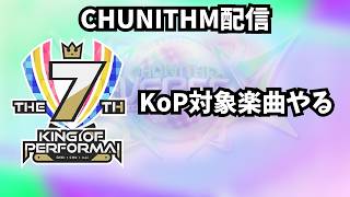 【チュウニズム配信】KoP対象楽曲やる