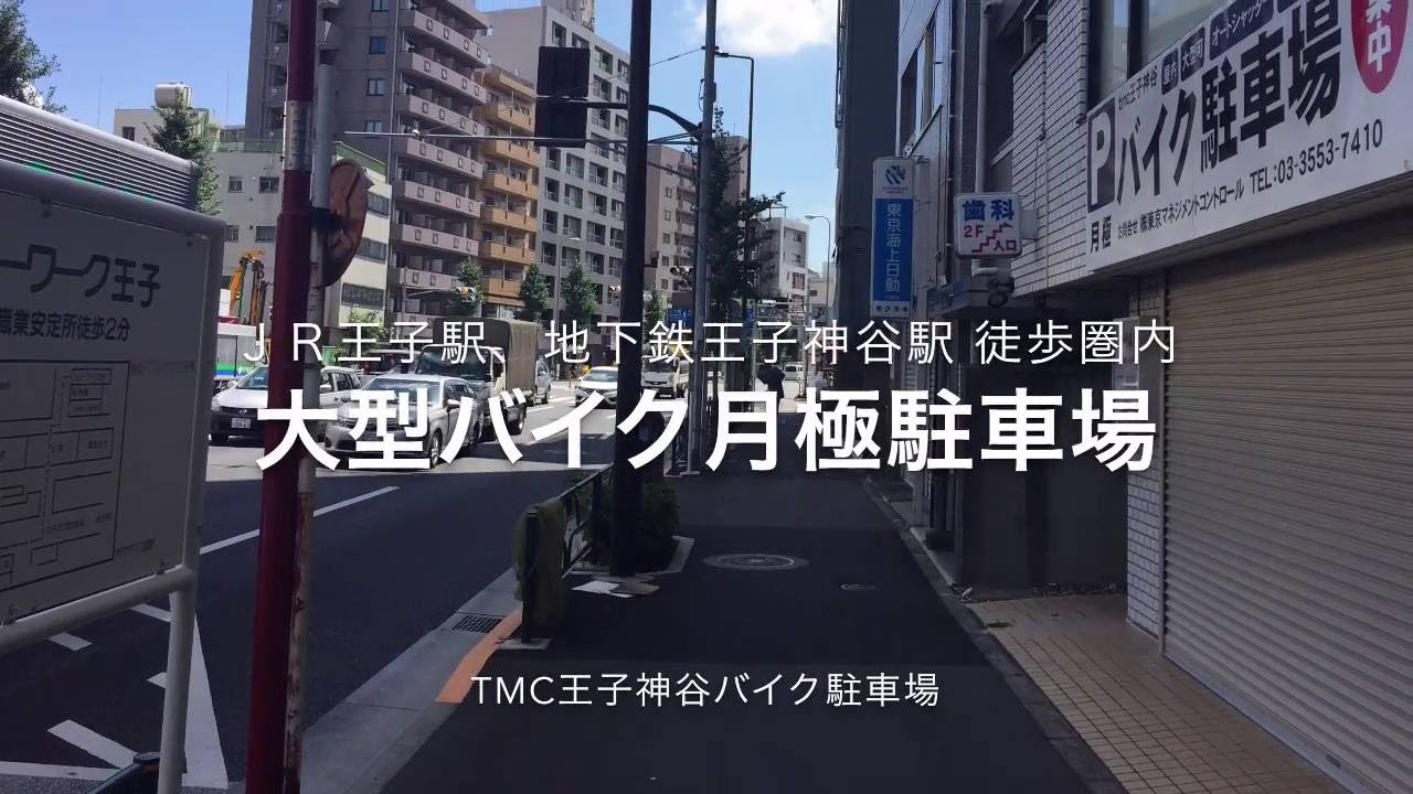 月極バイク駐車場（大型可）駐車位置 No5 北区王子 屋内バイク月極駐車場（駐輪場）【大型専用・電動シャッター