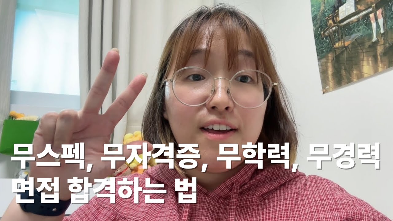 30대 무경력 여자의 취업 성공기ㅣ현실적인 취업 성공하는 면접 방법 대공개