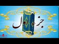 الجزء الأول جزء ألم First Juzu Alif Lam الجزء الأول جزء ألم First Juzu Alif Lam