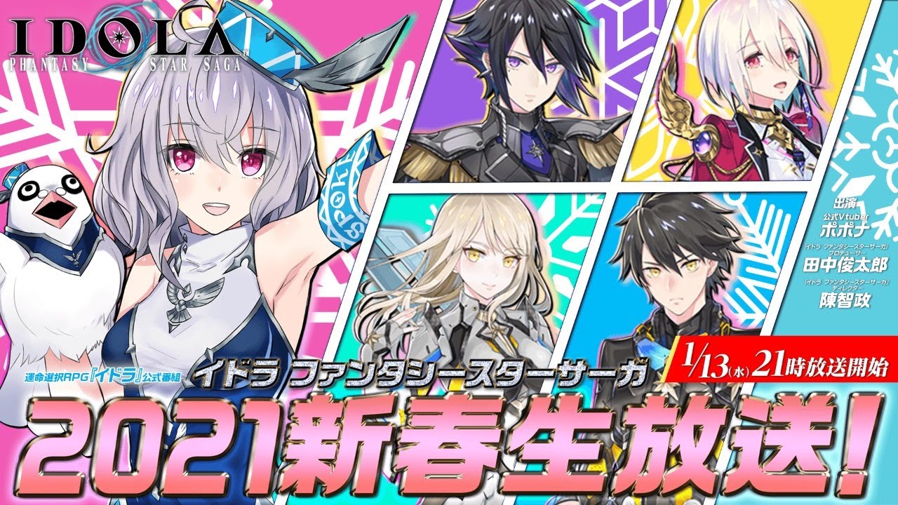 運命選択rpg イドラ 公式番組 イドラ ファンタシースターサーガ 21新春生放送 Youtube