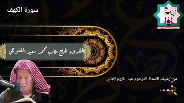 سورة الكهف نادرة بصوت المقرئ الحاج طالب محمد سعيد الفلوجي حفظه الله في ستينيات القرن الماضي