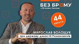 Держава династії Романовичів, міфи про короля Данила | Мирослав Волощук | БЕЗ БРОМУ