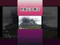 【緊張が走る】阿蘇山大噴火の瞬間　(2021/10/20 ) #shorts