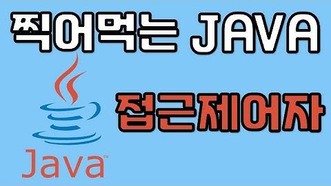 [개발자 면접 질문] 자바 - 접근제어자